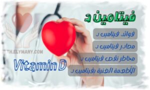 فيتامين د شمس للجسم ونور للعظام دليلك الشامل رقم 1 لفوائده ومصادر الحصول عليه
