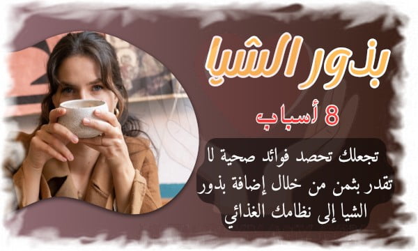 أضف بذور الشيا إلى نظامك الغذائي واستمتع بحياة أكثر صحة اليك 8 فوائد