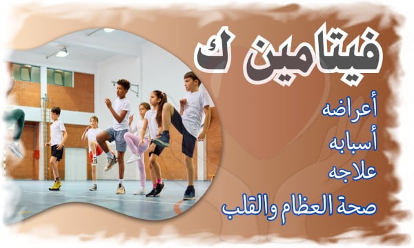 فيتامين ك الدليل الشامل لفوائده الصحية المتعددة، اكتشف سر صحة العظام والقلب، أعراضه، أسبابه، وعلاجه