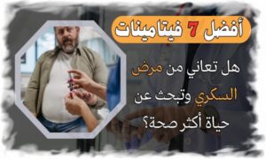أفضل 7 فيتامينات لمرضى السكري وتحسين صحتهم