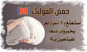 حمض الفوليك (B9) 7 أسباب تجعله فيتامينًا أساسيًا لصحتك
