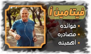 فيتامين أ دليل شامل فوائده ومصادره وأهميته للصحة و7 مصادر غذائية غنية