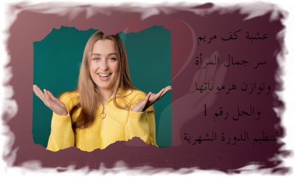 عشبة كف مريم سر جمال المرأة