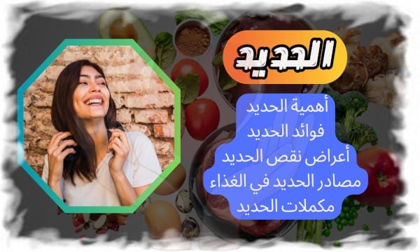 أهمية الحديد في جسم الإنسان: فوائده، أسباب نقصه، وأفضل مصادره الغذائية