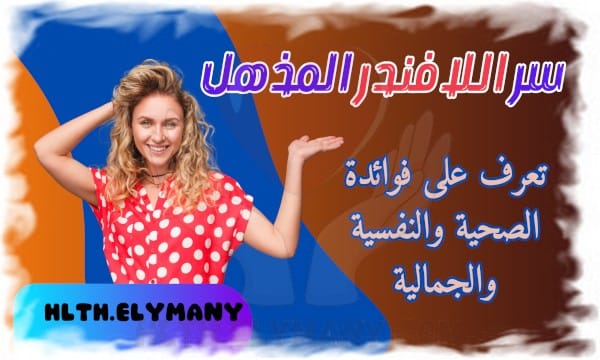سر اللافندر المذهل وفوائده السحرية على الصحة النفسية والجسدية والتجميلية
