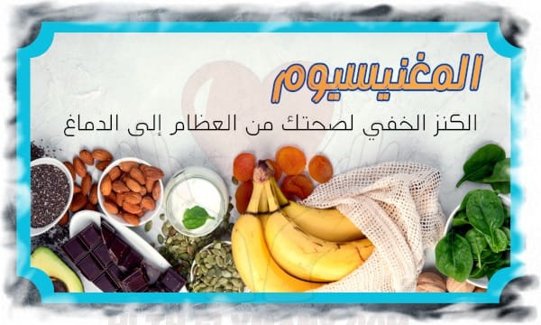 المغنيسيوم الكنز الخفي لصحتك من العظام إلى الدماغ رحلة عبر فوائده أعراض نقصه وأفضل المصادر