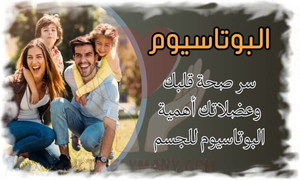 البوتاسيوم سر صحة قلبك وعضلاتك أهمية البوتاسيوم للجسم