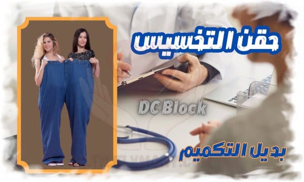 كشف المستور عن حقن التخسيس (DC Block) 🕵️‍♂️💉 | بديل التكميم الحقيقي أم ضجة تسويقية؟