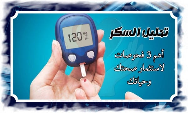 تحليل السكر حمايتك من الأمراض وأهم 3 فحوصات لاستثمار صحتك وحياتك