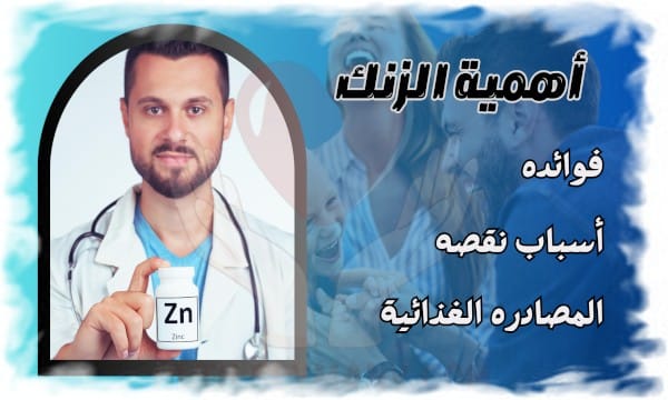 أهمية الزنك في جسم الإنسان: فوائده، أسباب نقصه، وأفضل مصادره الغذائية