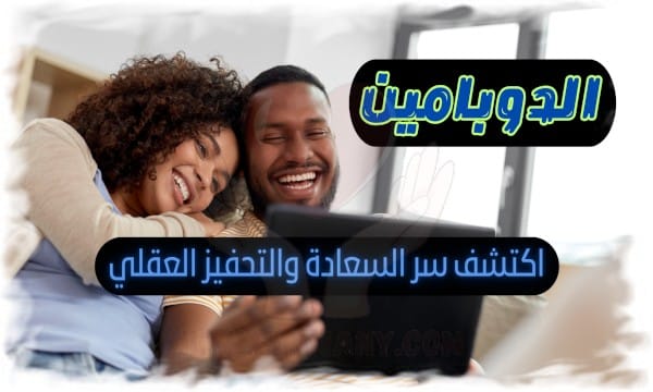 الدوبامين وعلاقته بالسعادة اكتشف سر السعادة والتحفيز العقلي 2 الدوبامين وعلاقته بالسعادة اكتشف سر السعادة والتحفيز العقلي