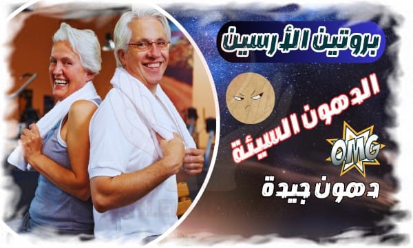 اكتشف فوائد بروتين الأرسين في تقليل الالتهابات وتحويل الدهون السيئة إلى دهون جيدة