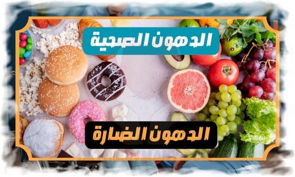 أسرار الدهون الفرق بين الدهون الصحية والضارة وكيفية إدارتها