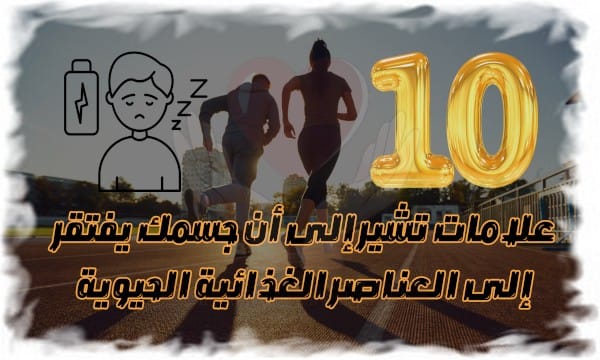 10 علامات تشير إلى أن جسمك يفتقر إلى العناصر الغذائية الحيوية