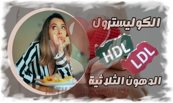 كيفية التعامل مع ارتفاع الكوليسترول والدهون الثلاثية دليل شامل لصحة أفضل