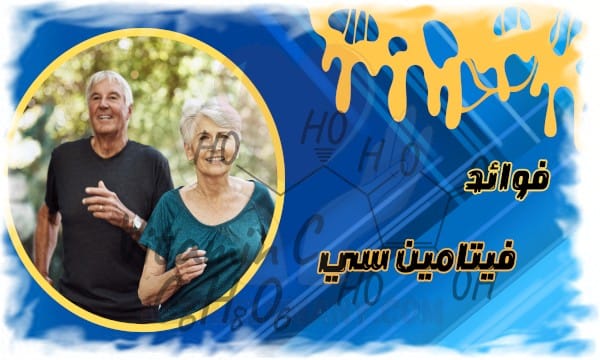 فوائد فيتامين سي لصحة البشرة والجهاز المناعي