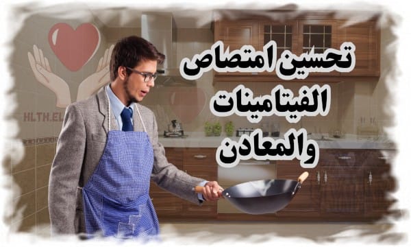 تحسين امتصاص الفيتامينات والمعادن 8 نصائح علمية لتعزيز صحتك
