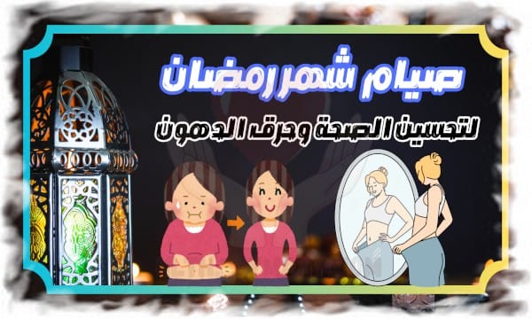 كيفية الاستفادة القصوى من صيام شهر رمضان لتحسين الصحة وحرق الدهون