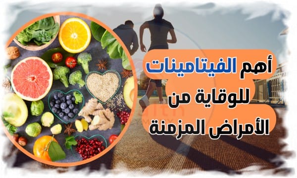 أهم الفيتامينات للوقاية من الأمراض المزمنة