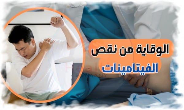 الوقاية من نقص الفيتامينات كل اللي محتاج تعرفه في أكتر من 20 معلومة مفيدة لصحتك