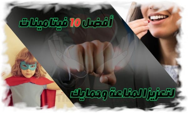 أفضل 10 فيتامينات لتعزيز المناعة وحماية صحتك من الأمراض
