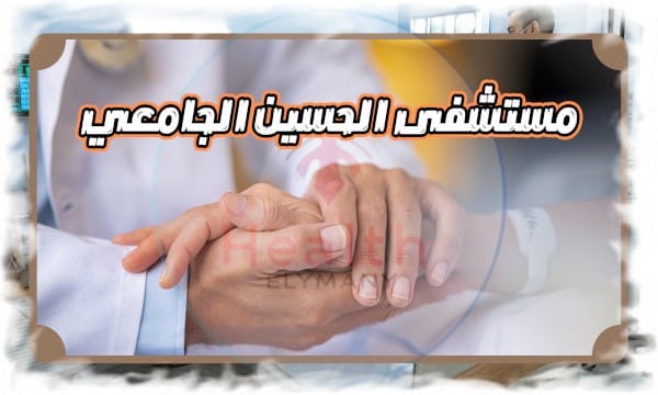 مستشفى الحسين تاريخ عريق وخدمات متكاملة في قلب القاهرة