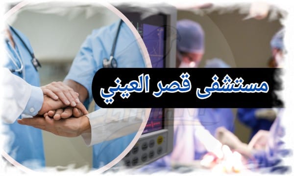 قصر العيني تاريخ عريق وأقدم صرح طبي في الوطن العربي