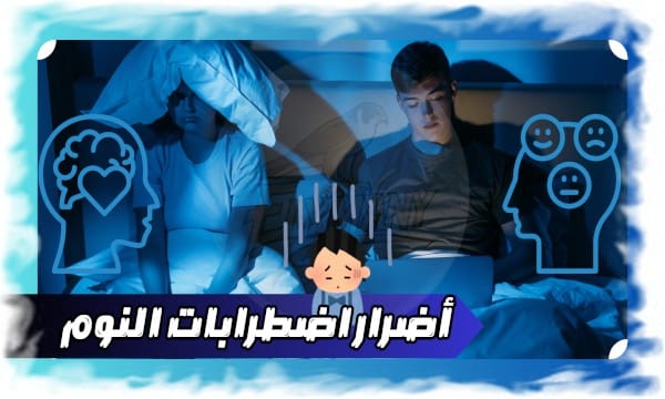 أضرار اضطرابات النوم على الصحة العامة كيف تؤثر على جسمك وعقلك؟