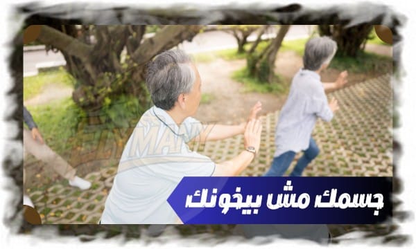 جسمك مش بيخونك... إنت اللي سبتله الباب مفتوح!