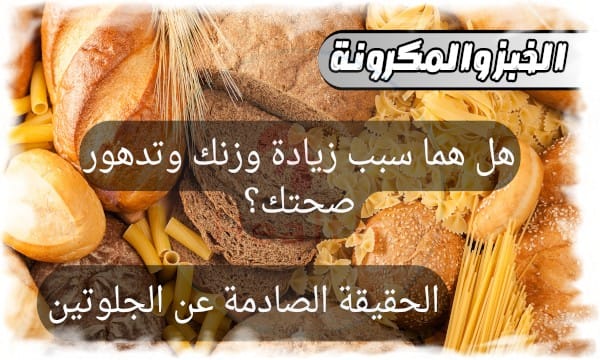 الخبز والمكرونة: هل هما سبب زيادة وزنك وتدهور صحتك؟ الحقيقة الصادمة عن الجلوتين!