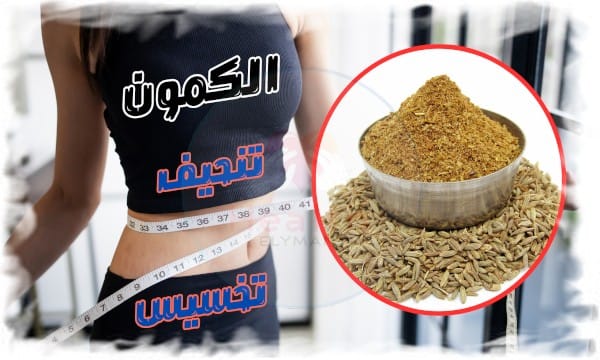 الكمون للتنحيف: أسرار فعالة للتخلص من الوزن الزائد بذكاء طبيعي!