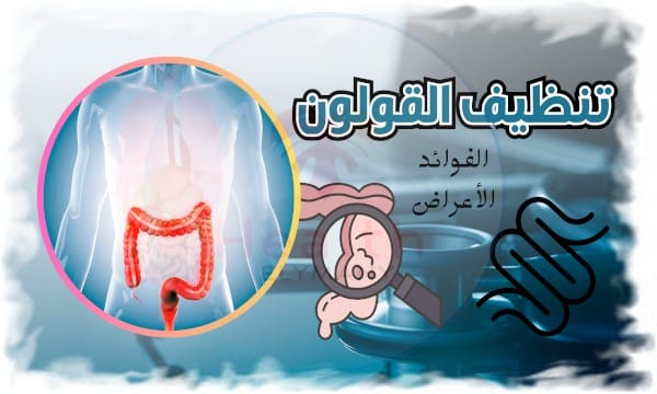 تنظيف القولون: الفوائد المذهلة، الأعراض، وخطوات آمنة للتطبيق في المنزل