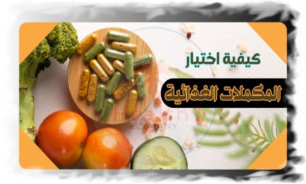 كيفية اختيار المكملات الغذائية الملائمة لاحتياجات الجسم من الفيتامينات والمعادن