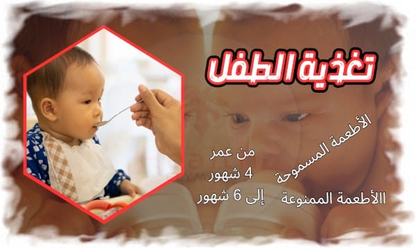 جدول تغذية الطفل من عمر 4 إلى 6 شهور: الأطعمة المسموحة والممنوعة