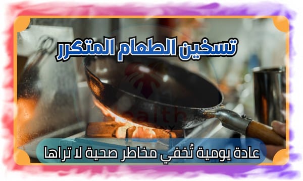 تسخين الطعام المتكرر: عادة يومية تُخفي مخاطر صحية لا تراها