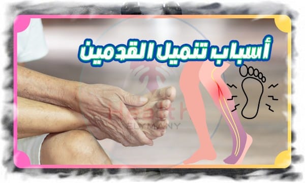 أسباب تنميل القدمين وأعراضها: وخز، حرارة، برودة، وإحساس الكهرباء