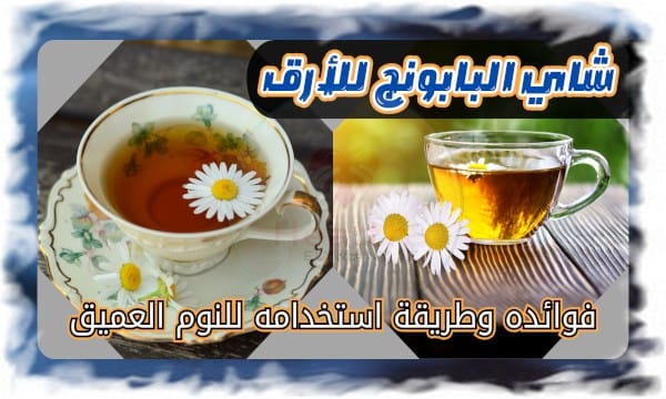 شاي البابونج للأرق: فوائده وطريقة استخدامه للنوم العميق 2025 10 شاي البابونج للأرق: فوائده وطريقة استخدامه للنوم العميق
