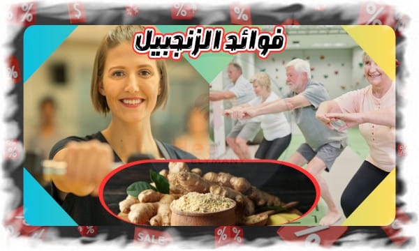 فوائد الزنجبيل للرجال والنساء 10 أسرار مذهلة لصحة جسمك ورشاقتك 9 فوائد الزنجبيل للرجال والنساء 10 أسرار مذهلة لصحة جسمك ورشاقتك