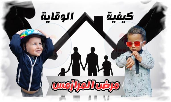 كيفية الوقاية من مرض المرازمس عند الأطفال الرضع وأهم أسبابه 2025 6 كيفية الوقاية من مرض المرازمس عند الأطفال الرضع وأهم أسبابه