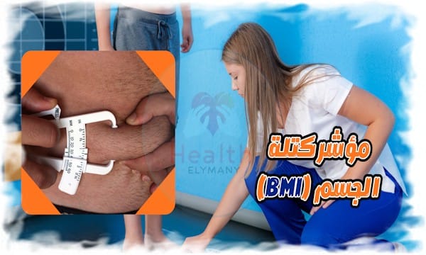 ما هو مؤشر كتلة الجسم (BMI) وكيف تحسبه بنفسك باستخدام أداتنا المجانية؟ 2025 6 ما هو مؤشر كتلة الجسم (BMI) وكيف تحسبه بنفسك باستخدام أداتنا المجانية؟