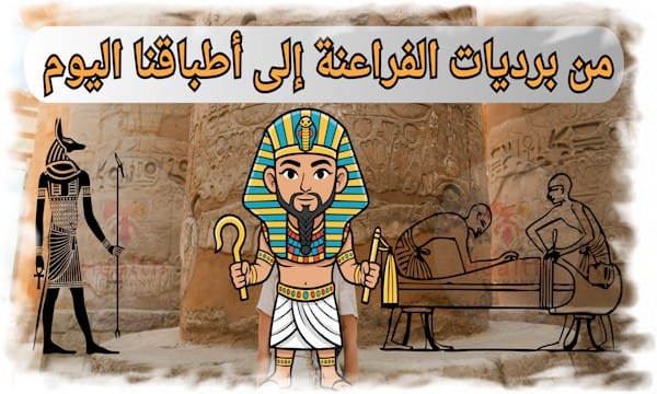 الأكل الصحي عند المصريين القدماء: من برديات الفراعنة إلى أطباقنا اليوم 2025 12 من برديات الفراعنة إلى أطباقنا اليوم: كيف علّمنا المصريون القدماء أسرار الأكل الصحي؟