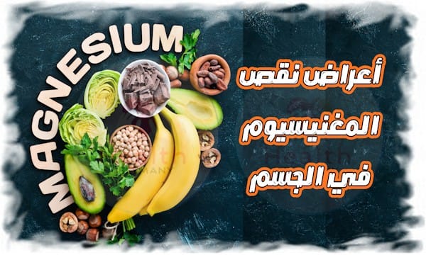 أعراض نقص المغنيسيوم في الجسم كيف تكتشفه وتعالجه بطرق طبيعية 2025 7 أعراض نقص المغنيسيوم في الجسم كيف تكتشفه وتعالجه بطرق طبيعية