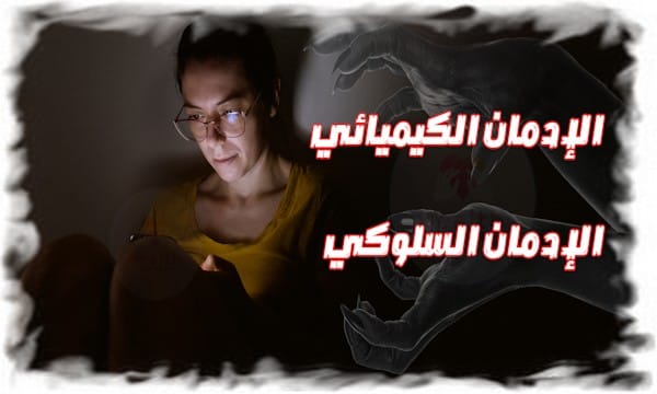 الفرق بين الإدمان الكيميائي والإدمان السلوكي: الأسباب، الأعراض، والعلاج الفعّال